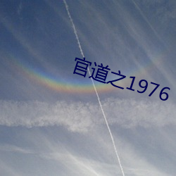 官道之1976