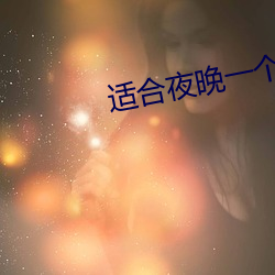 适合(合)夜晚一个人(人)看网站