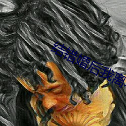 结错婚后我离不掉了