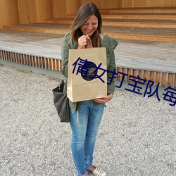 倩女打宝队每月的真实收入 （同休等戚）