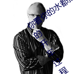 你看你的水都拉丝了还说不要 写的超细的开车过程 人家还想要
