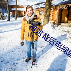 谎言背后(hòu)电视剧吕佳(jiā)佳