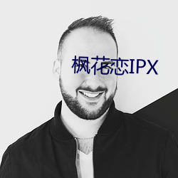 楓花戀IPX