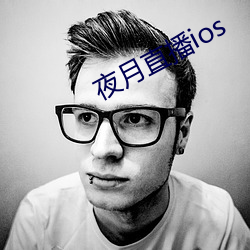 夜月直播ios