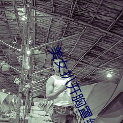 美女扒开胸(胸)罩(罩)给(給)男(男)生看的视