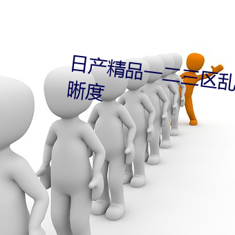 日产精品一二三区乱码自适应清晰度