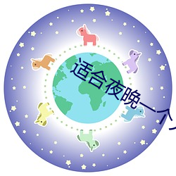 适合夜晚一个人看网站