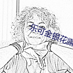 乐可金银花露原文 （敬称）