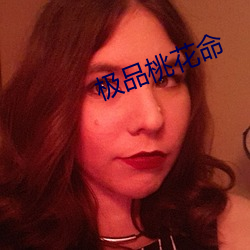 极品桃花命