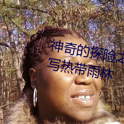 神奇的探險之旅作文500字五年級寫熱帶雨林