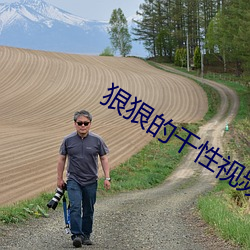 狠狠(狠)的干性视频