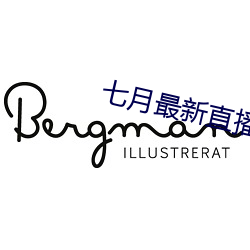 七月最新直播平台