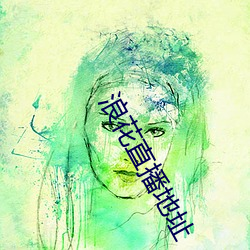 浪花直播地址