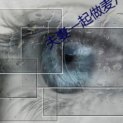 夫妻一(一)起做麦片