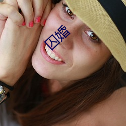 囚(qiú)婚