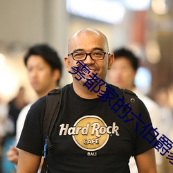 雾都家的六伯爵家1集在线