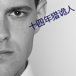 十四年猎诡人