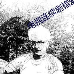 电(diàn)视连续剧错爱