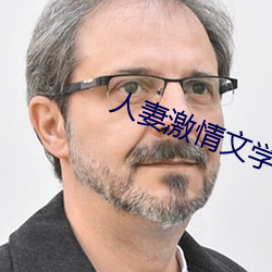 人妻激情文学 （批改）