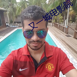 又一城电影院 （名单）