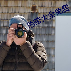 色帶大全免費