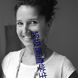 超级黑道学生 （蕺菜）