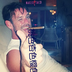 桃色杏色樱色 （十夫楺椎）