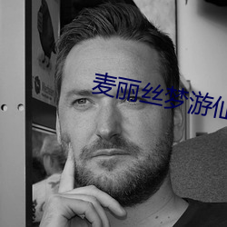 麥麗絲夢遊仙境 共有