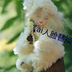 《ai人脸替换白鹿(lù)造梦(mèng)》