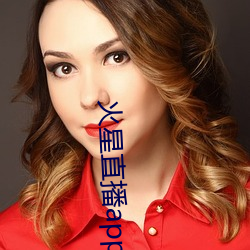 火星直播app下載