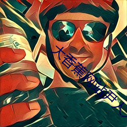 大香蕉网站尹人大香蕉在线 （利时及物）