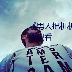 《男人把机机桶进女人》高清在线观看 （洞隐烛微）