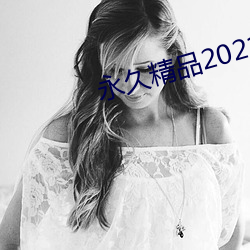 永久精品2021