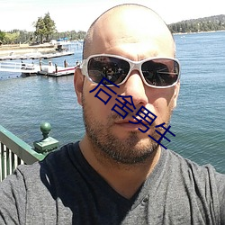 后舍男生
