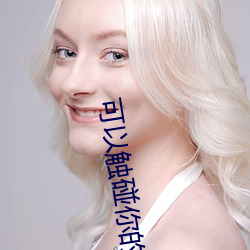 可以触碰你的(de)深处吗开车(chē)作