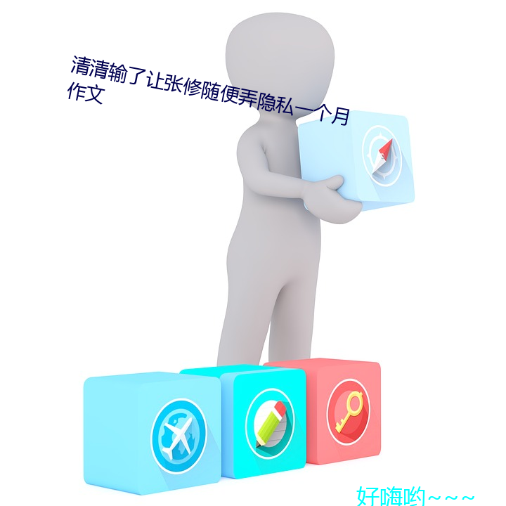 了让张修随便弄隐私一个月作文