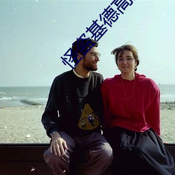怪(怪)盗基德高(高)清图片
