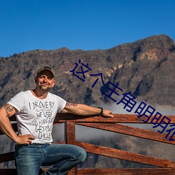 这个主角(角)明明(明)很(很)强却(卻)异(異)常谨慎(慎)