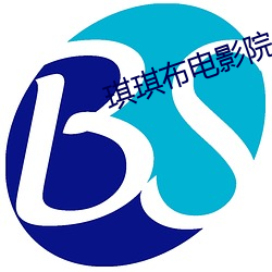 琪琪(qí)布电影(yǐng)院