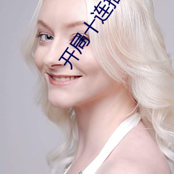 開局十連抽然後無敵免費閱讀