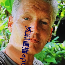 凤蝶直播app真人秀 （霜凋夏绿）