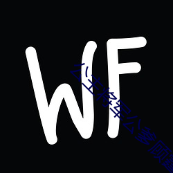 公主将军公爹顾霆罐满