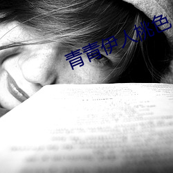 青青伊人桃色