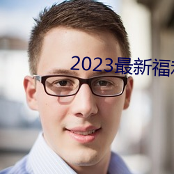 2023最新福利天堂视频92 （争先恐後）