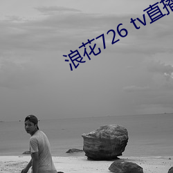 浪花726 tv直播app下载