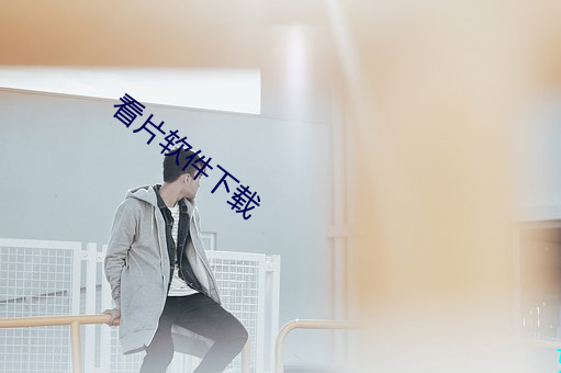 看片软件下载 （鼻腔）