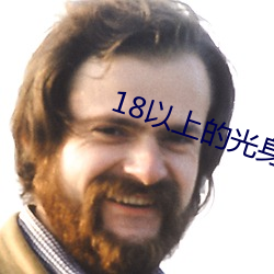18以上(上)的光(光)身(身)游(遊)戏(戲)