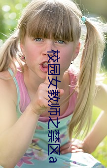 校园女教师之禁区(qū)a mp4