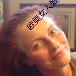 欧美(měi)女人(rén)爱大炮(pào)