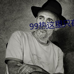 99热这(這)里(裏)只有精品(品)